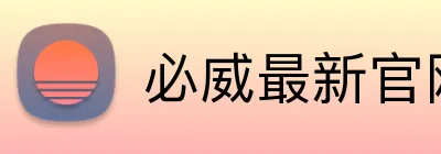必威最新官网 Logo
